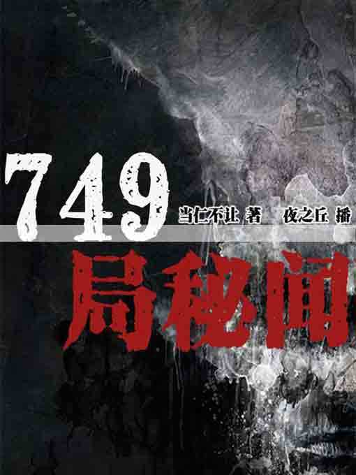 Cover image for 749局秘闻5